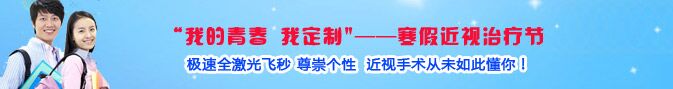 寒假近視手術(shù)熱，眼科專家：近視手術(shù)謹(jǐn)慎選擇!