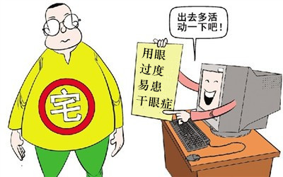 假期不要當“死宅”，小心患上干眼癥