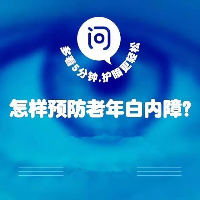 爸媽年紀(jì)大了，如何預(yù)防白內(nèi)障？