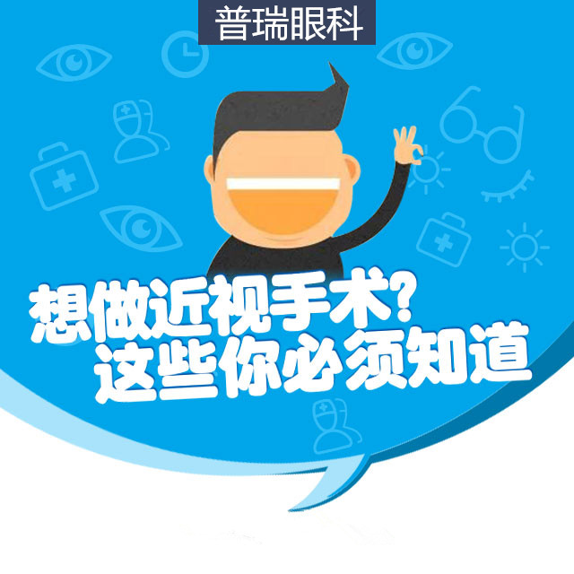 想做近視手術(shù)？這些你必須知道！