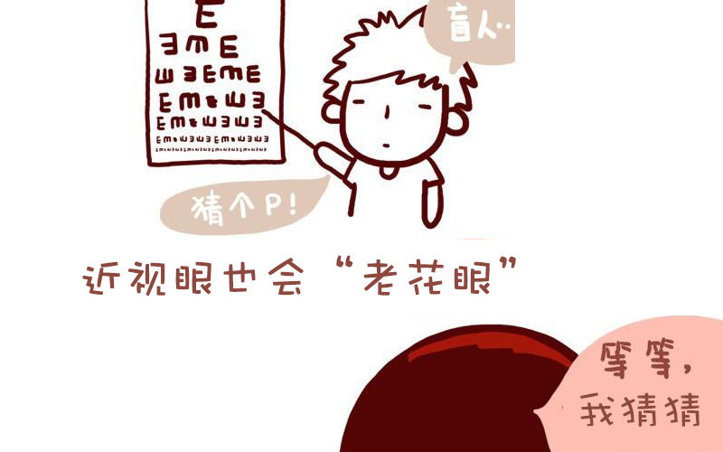 近視的你不會(huì)得老花？別天真了！