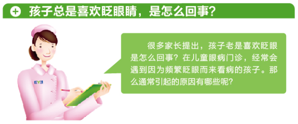孩子總愛眨眼，這是咋了？