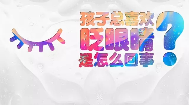 孩子頻繁眨眼？告訴你是咋回事兒！