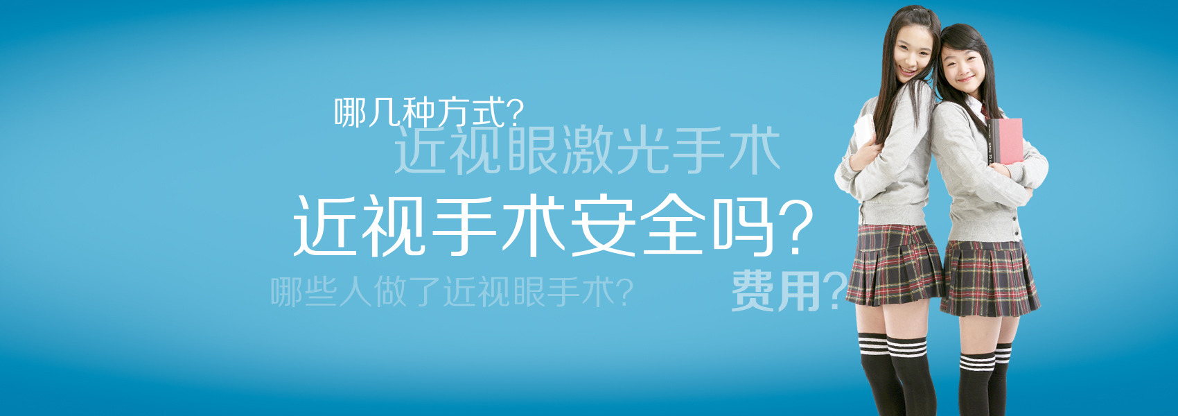 看看你對(duì)近視手術(shù)的誤解有多深！