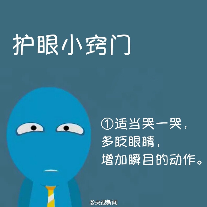 防治干眼癥，就用這幾招！