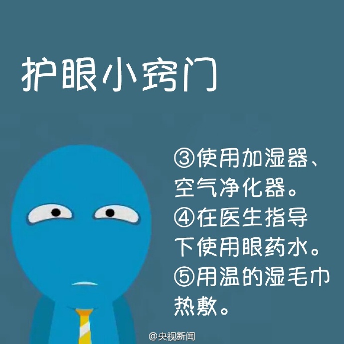 防治干眼癥，就用這幾招！