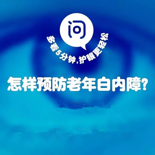 年齡越來(lái)越大，白內(nèi)障該如何預(yù)防？