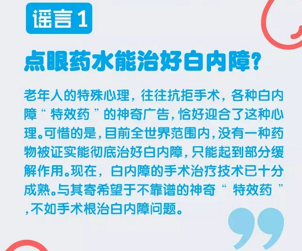 謠言粉碎機，眼藥水治不好白內(nèi)障