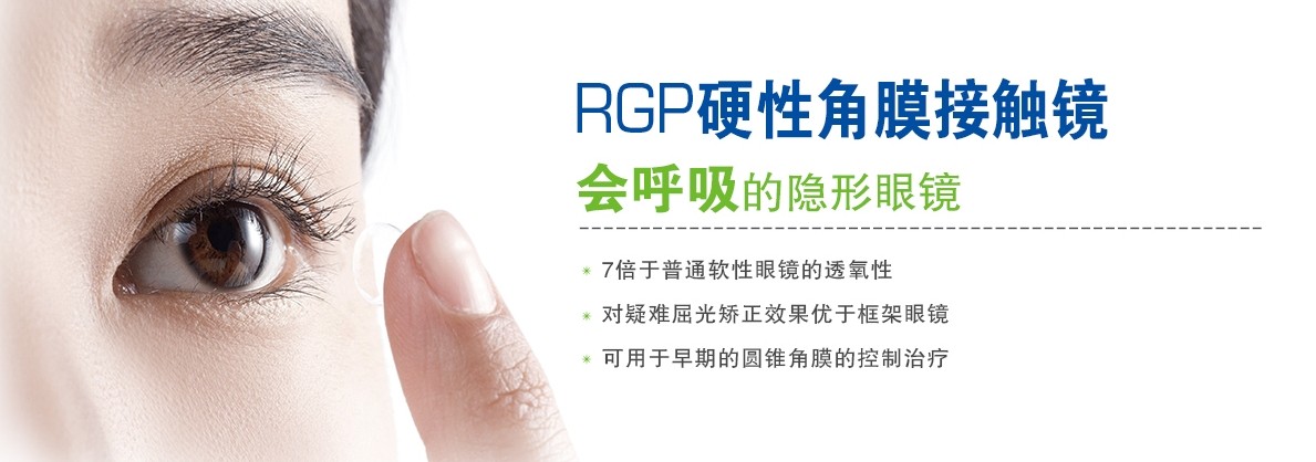 RGP，會呼吸的隱形眼鏡