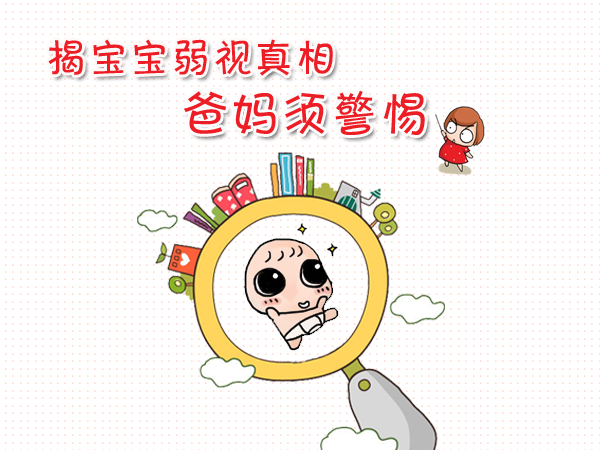 對(duì)付孩子弱視，家長(zhǎng)要用“心”