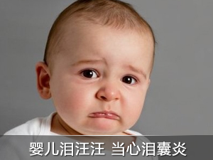 新生兒淚囊炎需早期護理