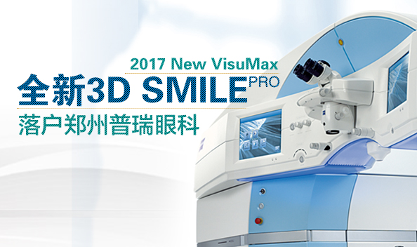 2017年1月鄭州普瑞眼科引入全飛設備，正式步入全飛時代
