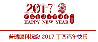 2017普瑞眼科年會盛大舉行，帶你get年會精彩！