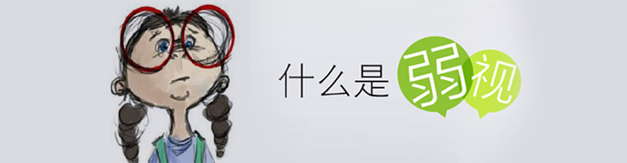 弱視不，留視殘！