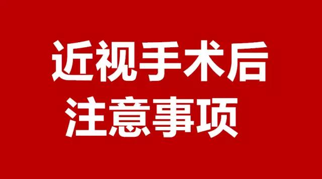 做完近視手術(shù)的你，請注意這3件事！