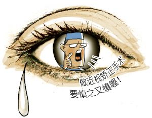做近視手術(shù)前，你需要知道這些事