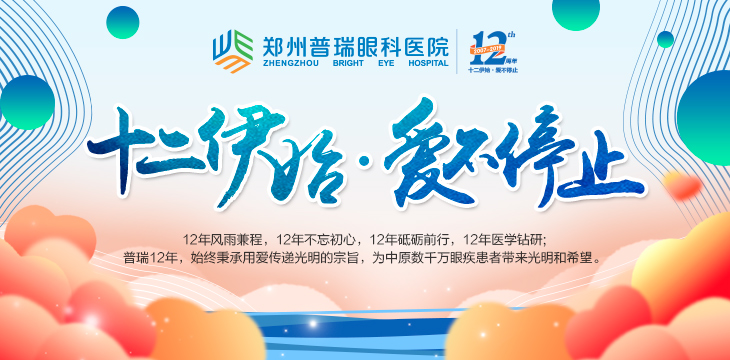 喜迎12周年院慶，多重愛眼福利又雙叒叕來了！