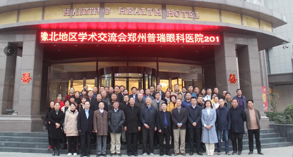 鄭州普瑞眼科醫(yī)院2019年豫北地區(qū)學術(shù)交流會圓滿落幕！