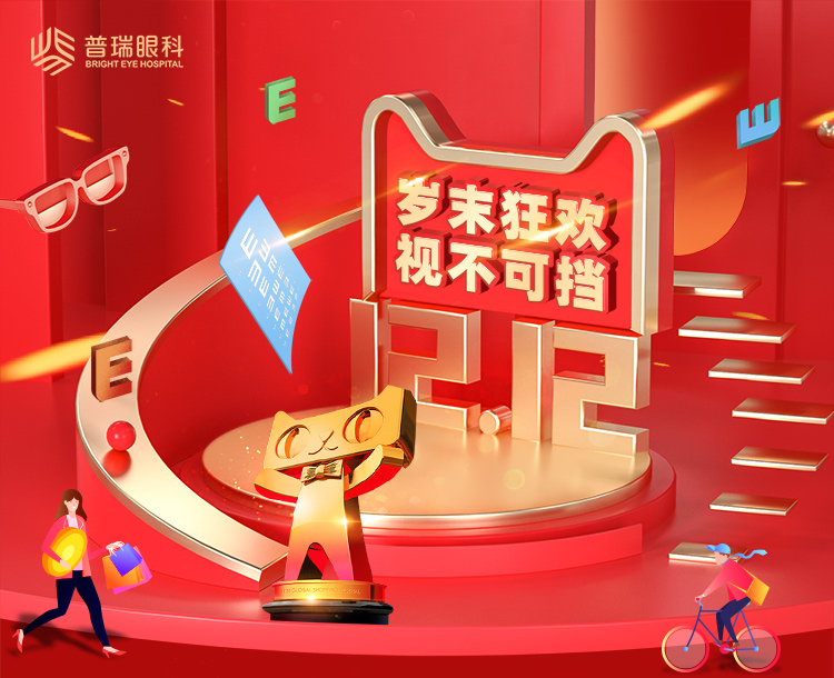 前方高能 | 雙十二目標(biāo)：要漂亮，不要眼鏡！